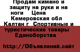 Продам кимано и защиту на руки и на ноги  › Цена ­ 2 000 - Кемеровская обл., Калтан г. Спортивные и туристические товары » Единоборства   